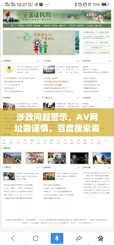 涉政问题警示，AV网址需谨慎，百度搜索需明智