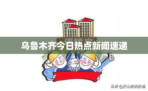 乌鲁木齐今日热点新闻速递