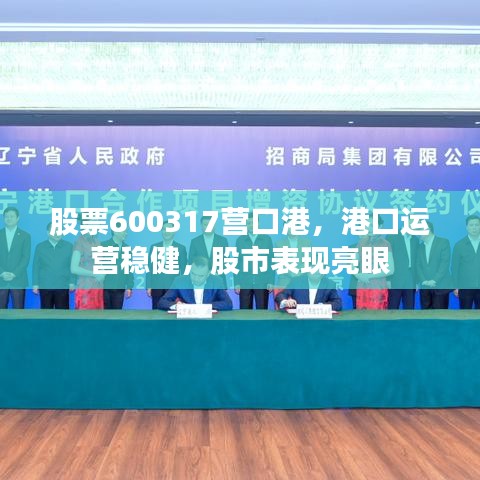 股票600317营口港，港口运营稳健，股市表现亮眼