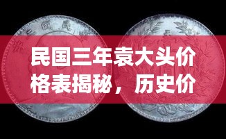 民国三年袁大头价格表揭秘，历史价值与市场行情分析