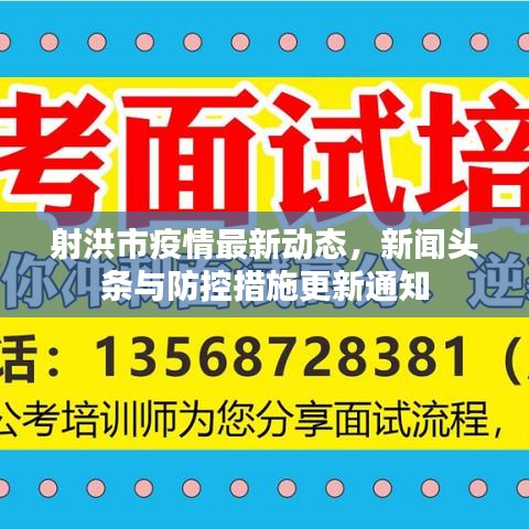 射洪市疫情最新动态，新闻头条与防控措施更新通知