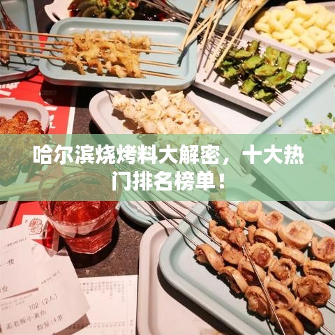 哈尔滨烧烤料大解密，十大热门排名榜单！