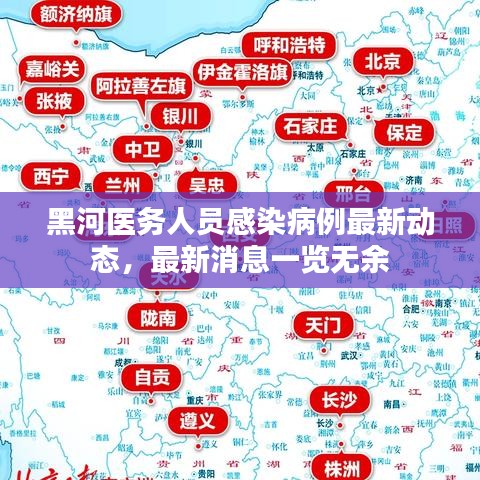 黑河医务人员感染病例最新动态，最新消息一览无余