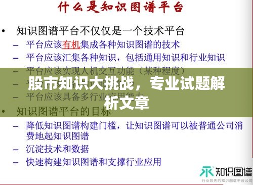 股市知识大挑战，专业试题解析文章