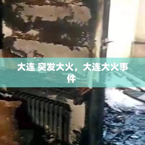 大连 突发大火，大连大火事件 