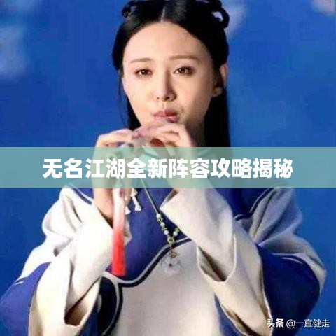 无名江湖全新阵容攻略揭秘