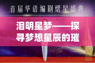 泪明星梦——探寻梦想星辰的璀璨之旅