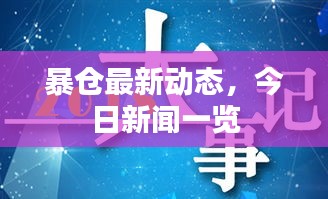 暴仓最新动态，今日新闻一览