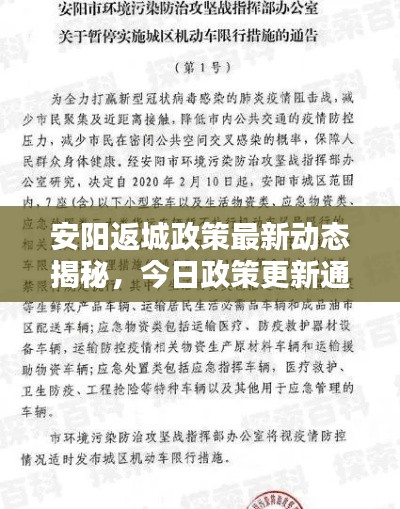 安阳返城政策最新动态揭秘，今日政策更新通知