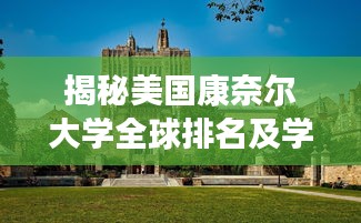 揭秘美国康奈尔大学全球排名及学术影响力之巅