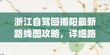 浙江自驾回揭阳最新路线图攻略，详细路线规划，轻松畅游揭阳！