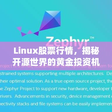 Linux股票行情，揭秘开源世界的黄金投资机会