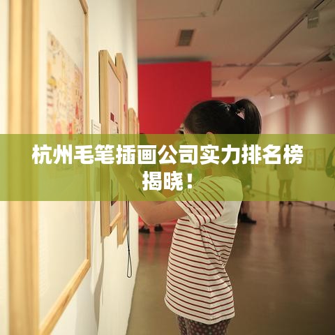 杭州毛笔插画公司实力排名榜揭晓！