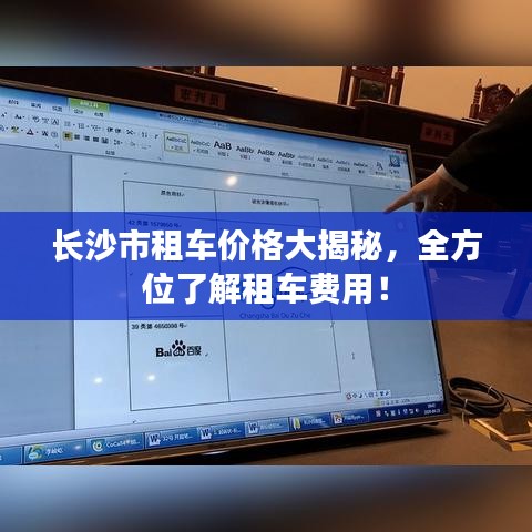 长沙市租车价格大揭秘，全方位了解租车费用！