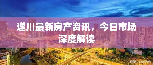 遂川最新房产资讯，今日市场深度解读