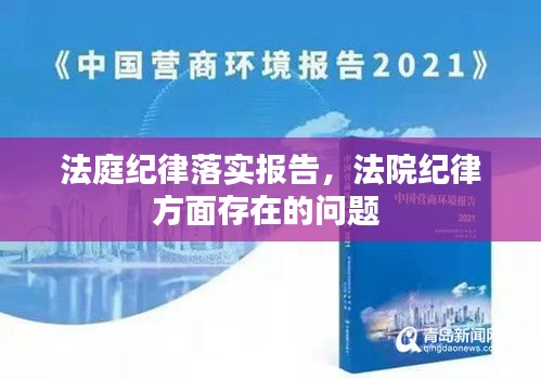 法庭纪律落实报告，法院纪律方面存在的问题 