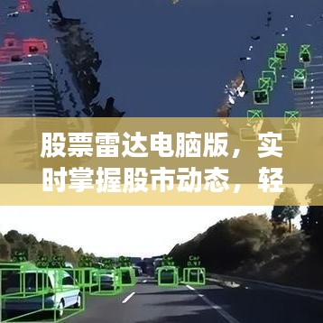 股票雷达电脑版，实时掌握股市动态，轻松做出投资决策下载