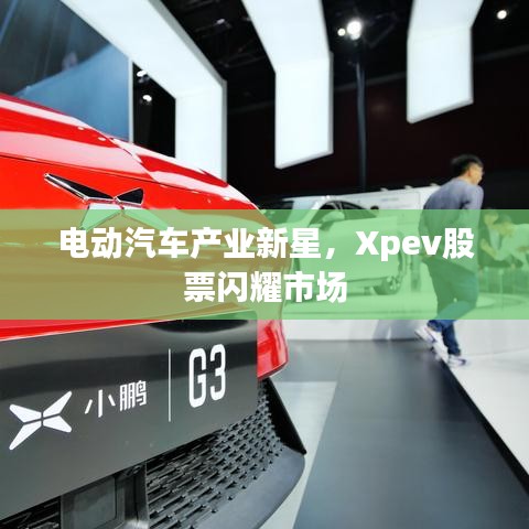 电动汽车产业新星，Xpev股票闪耀市场