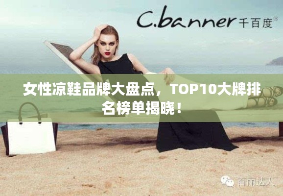 女性凉鞋品牌大盘点，TOP10大牌排名榜单揭晓！