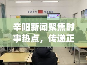 辛阳新闻聚焦时事热点，传递正能量资讯