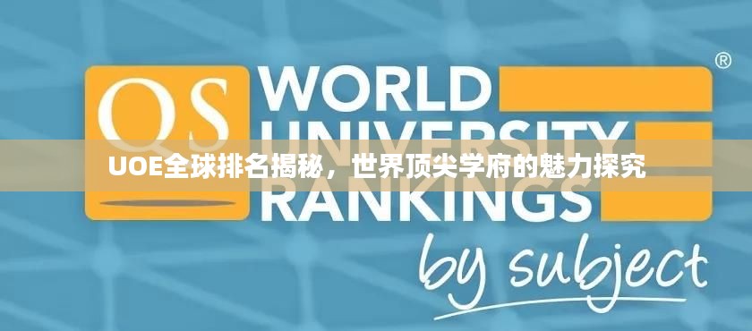 UOE全球排名揭秘，世界顶尖学府的魅力探究