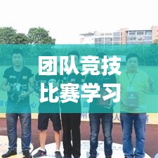 团队竞技比赛学习指南，从零起步到高手进阶