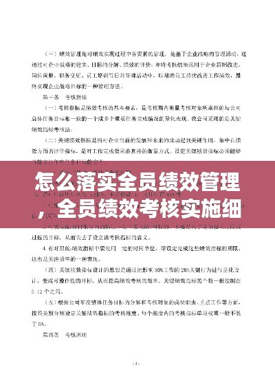 怎么落实全员绩效管理，全员绩效考核实施细则 