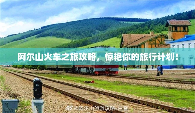 阿尔山火车之旅攻略，惊艳你的旅行计划！