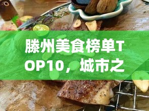 滕州美食榜单TOP10，城市之味，味蕾盛宴不容错过