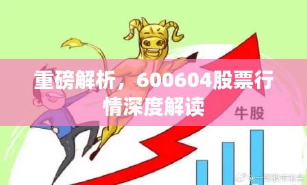 重磅解析，600604股票行情深度解读