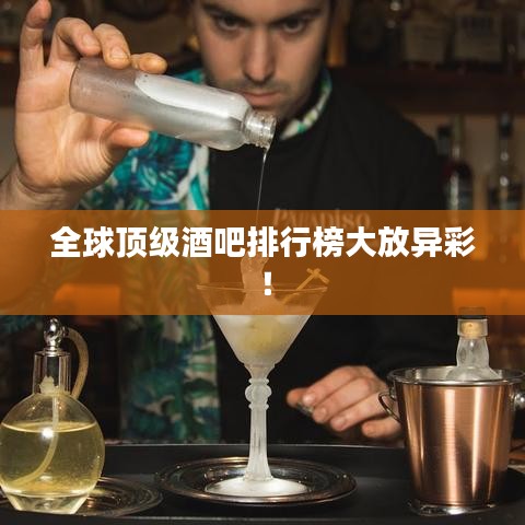 全球顶级酒吧排行榜大放异彩！