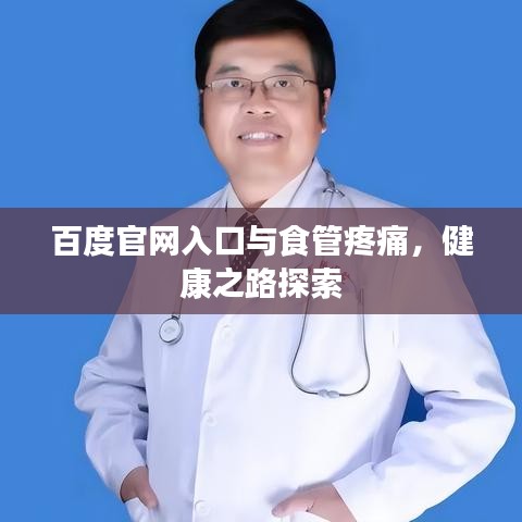 百度官网入口与食管疼痛，健康之路探索