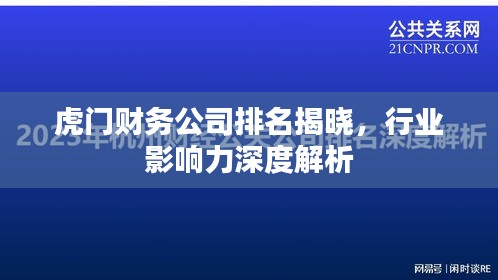 虎门财务公司排名揭晓，行业影响力深度解析