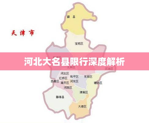 河北大名县限行深度解析