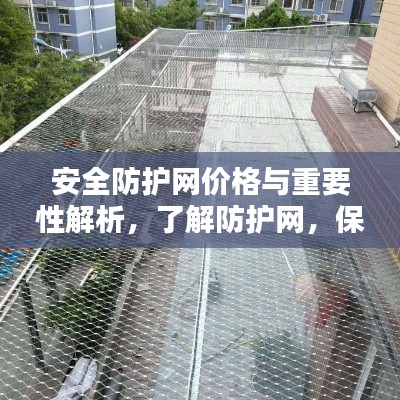 安全防护网价格与重要性解析，了解防护网，保障安全！