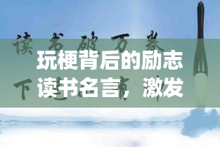 玩梗背后的励志读书名言，激发你的学习动力！