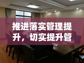 推进落实管理提升，切实提升管理水平 