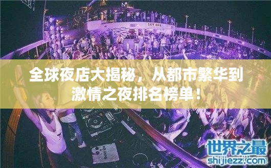 全球夜店大揭秘，从都市繁华到激情之夜排名榜单！