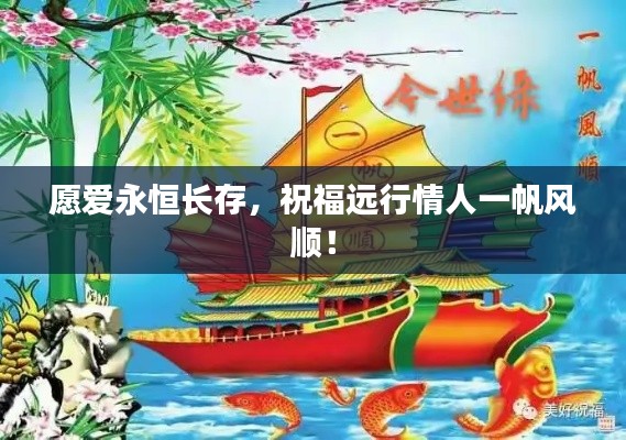 愿爱永恒长存，祝福远行情人一帆风顺！