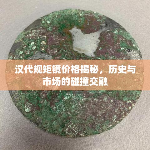 汉代规矩镜价格揭秘，历史与市场的碰撞交融