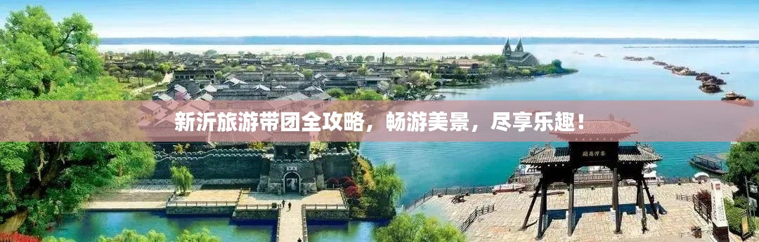 新沂旅游带团全攻略，畅游美景，尽享乐趣！