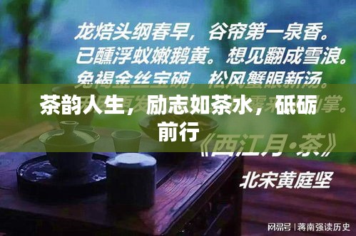 茶韵人生，励志如茶水，砥砺前行