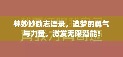 林妙妙励志语录，追梦的勇气与力量，激发无限潜能！