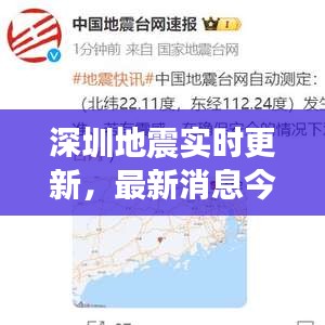 深圳地震实时更新，最新消息今日播报