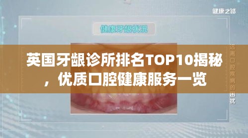 英国牙龈诊所排名TOP10揭秘，优质口腔健康服务一览