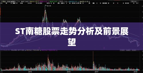 ST南糖股票走势分析及前景展望