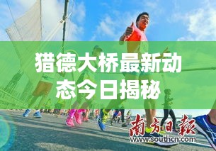 猎德大桥最新动态今日揭秘