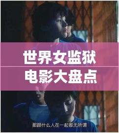 世界女监狱电影大盘点，女性囚犯影视作品的震撼排名