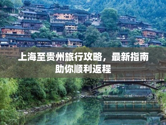 上海至贵州旅行攻略，最新指南助你顺利返程