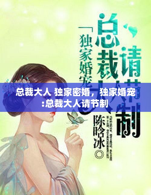 总裁大人 独家密婚，独家婚宠:总裁大人请节制 